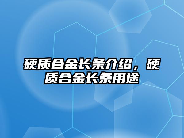 硬質(zhì)合金長條介紹，硬質(zhì)合金長條用途