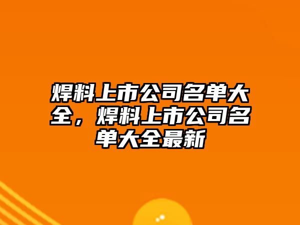 焊料上市公司名單大全，焊料上市公司名單大全最新