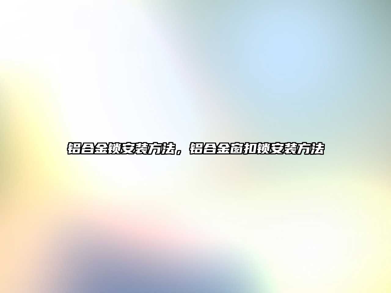 鋁合金鎖安裝方法，鋁合金窗扣鎖安裝方法