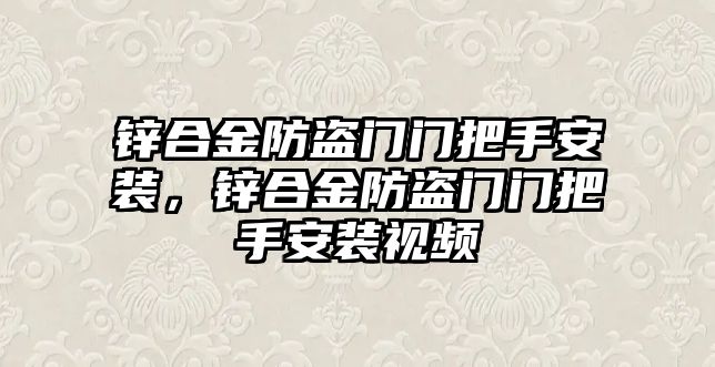 鋅合金防盜門門把手安裝，鋅合金防盜門門把手安裝視頻