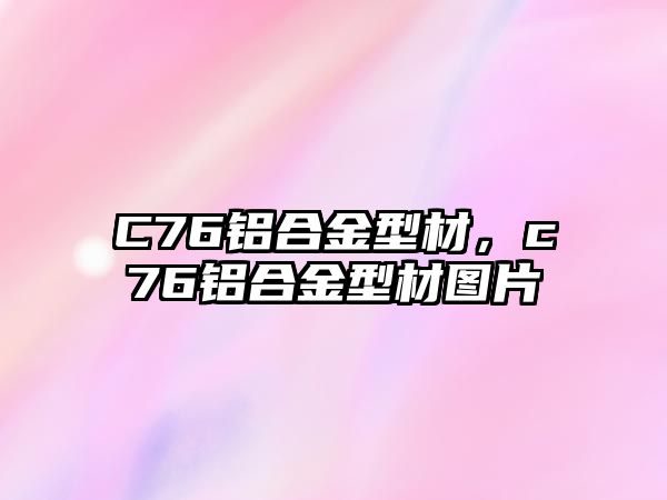 C76鋁合金型材，c76鋁合金型材圖片