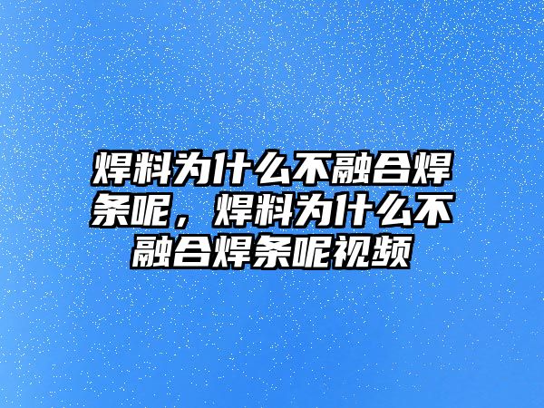 焊料為什么不融合焊條呢，焊料為什么不融合焊條呢視頻