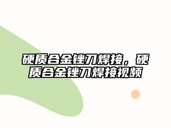 硬質(zhì)合金銼刀焊接，硬質(zhì)合金銼刀焊接視頻