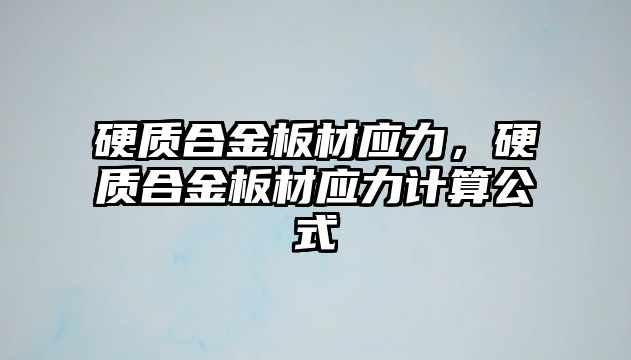 硬質合金板材應力，硬質合金板材應力計算公式