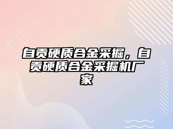 自貢硬質(zhì)合金采掘，自貢硬質(zhì)合金采掘機廠家