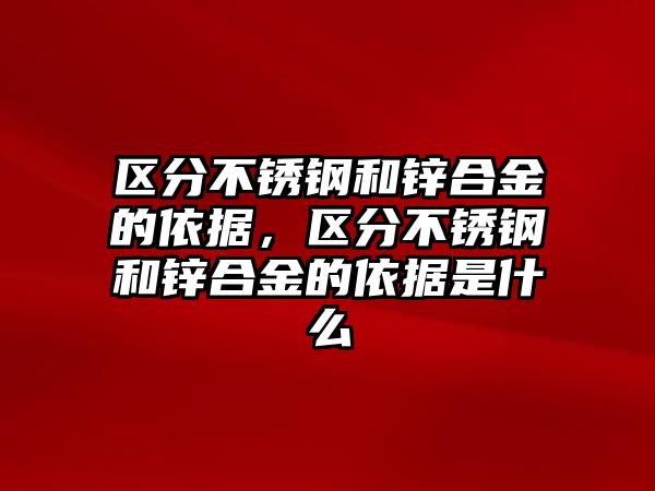 區(qū)分不銹鋼和鋅合金的依據(jù)，區(qū)分不銹鋼和鋅合金的依據(jù)是什么