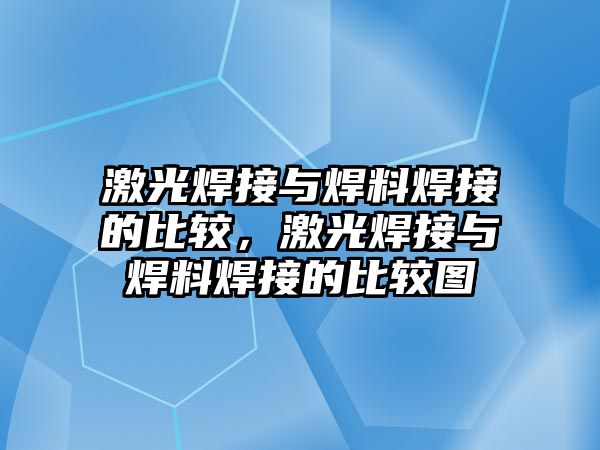 激光焊接與焊料焊接的比較，激光焊接與焊料焊接的比較圖