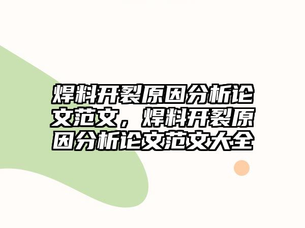 焊料開裂原因分析論文范文，焊料開裂原因分析論文范文大全