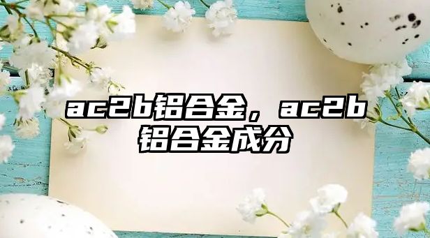 ac2b鋁合金，ac2b鋁合金成分