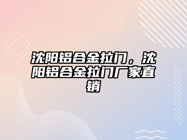 沈陽鋁合金拉門，沈陽鋁合金拉門廠家直銷