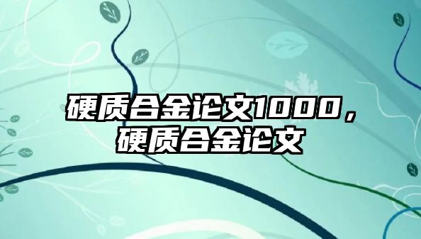 硬質(zhì)合金論文1000，硬質(zhì)合金論文