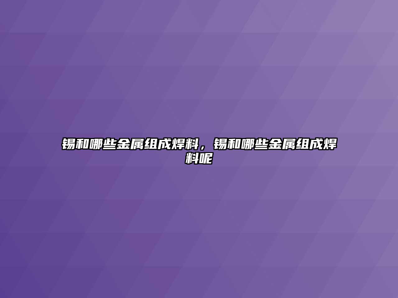 錫和哪些金屬組成焊料，錫和哪些金屬組成焊料呢