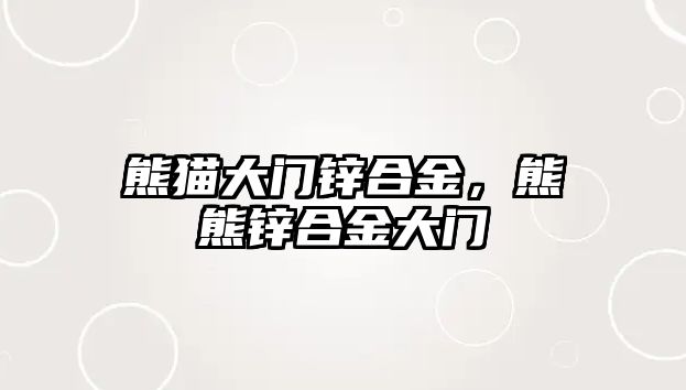 熊貓大門鋅合金，熊熊鋅合金大門