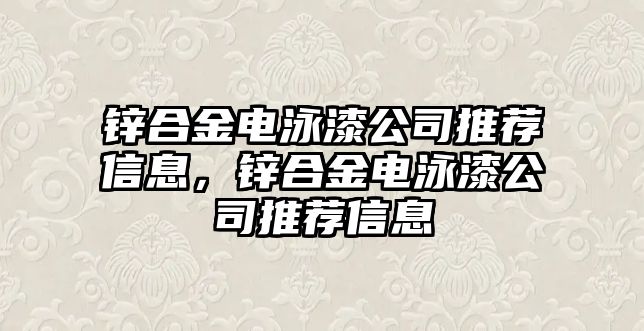 鋅合金電泳漆公司推薦信息，鋅合金電泳漆公司推薦信息