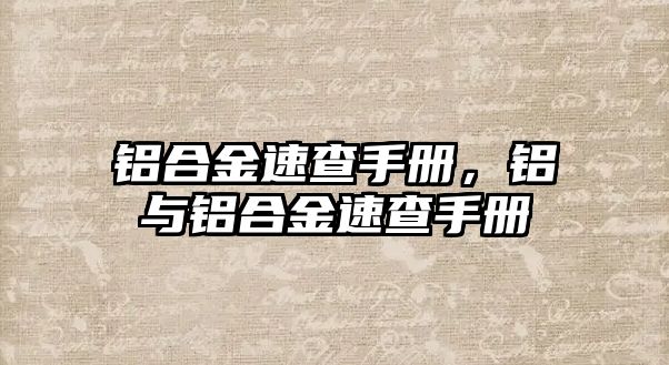 鋁合金速查手冊(cè)，鋁與鋁合金速查手冊(cè)