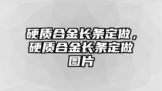 硬質(zhì)合金長條定做，硬質(zhì)合金長條定做圖片