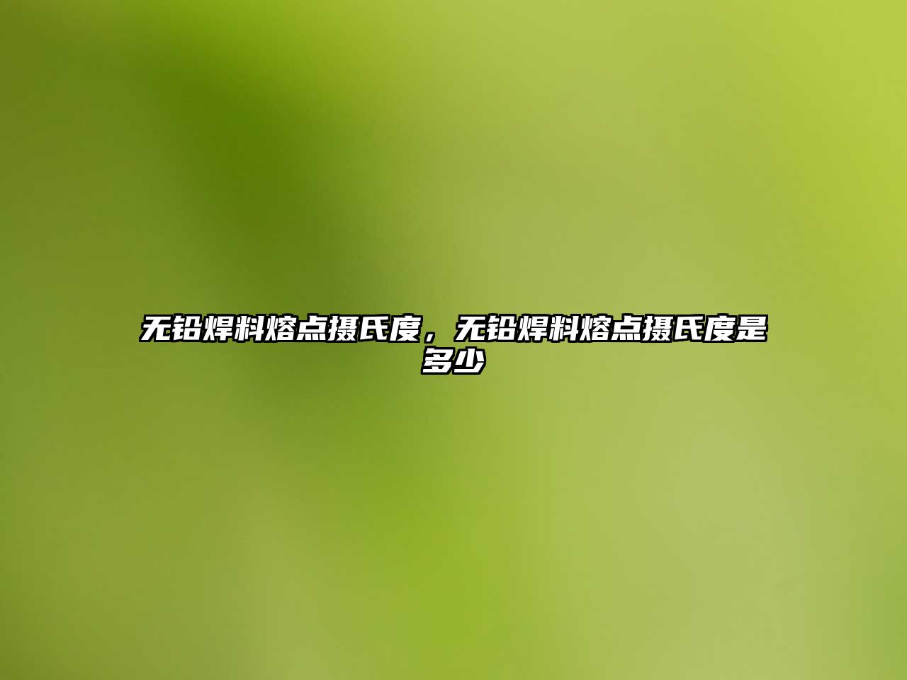 無鉛焊料熔點攝氏度，無鉛焊料熔點攝氏度是多少