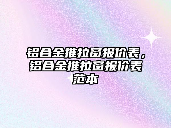 鋁合金推拉窗報價表，鋁合金推拉窗報價表范本