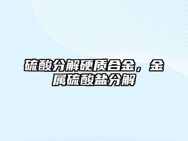 硫酸分解硬質(zhì)合金，金屬硫酸鹽分解