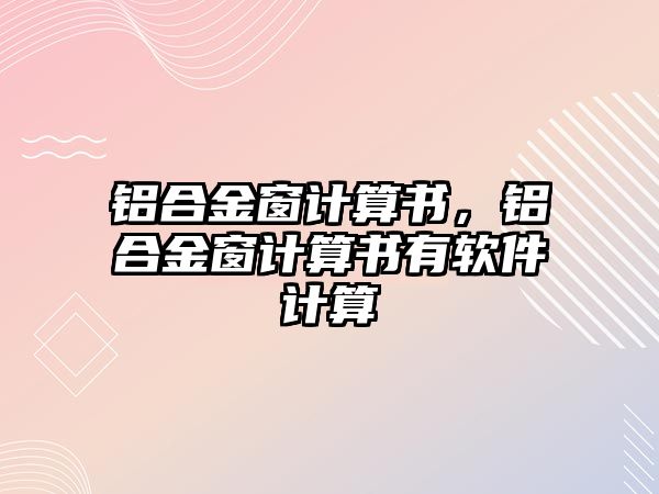 鋁合金窗計算書，鋁合金窗計算書有軟件計算