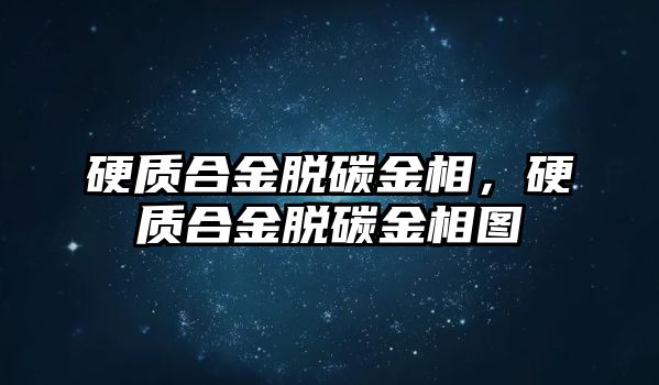 硬質(zhì)合金脫碳金相，硬質(zhì)合金脫碳金相圖