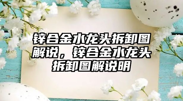 鋅合金水龍頭拆卸圖解說，鋅合金水龍頭拆卸圖解說明