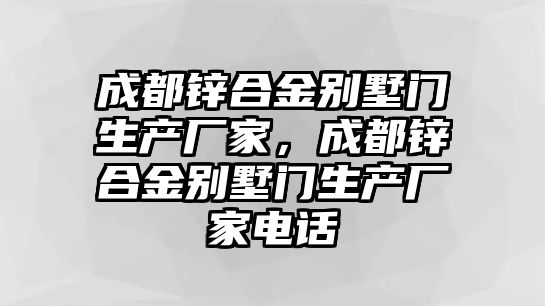 成都鋅合金別墅門生產(chǎn)廠家，成都鋅合金別墅門生產(chǎn)廠家電話