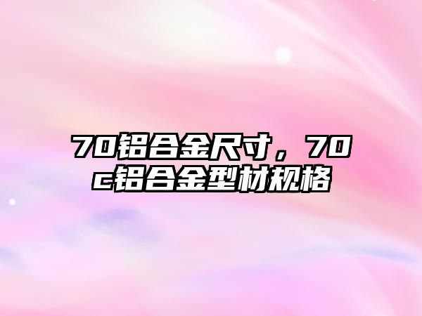 70鋁合金尺寸，70c鋁合金型材規(guī)格