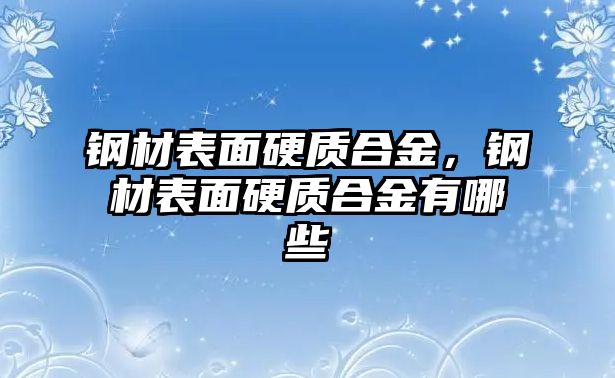 鋼材表面硬質(zhì)合金，鋼材表面硬質(zhì)合金有哪些