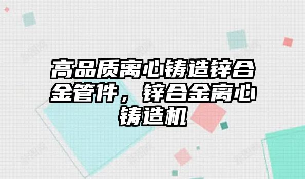 高品質離心鑄造鋅合金管件，鋅合金離心鑄造機