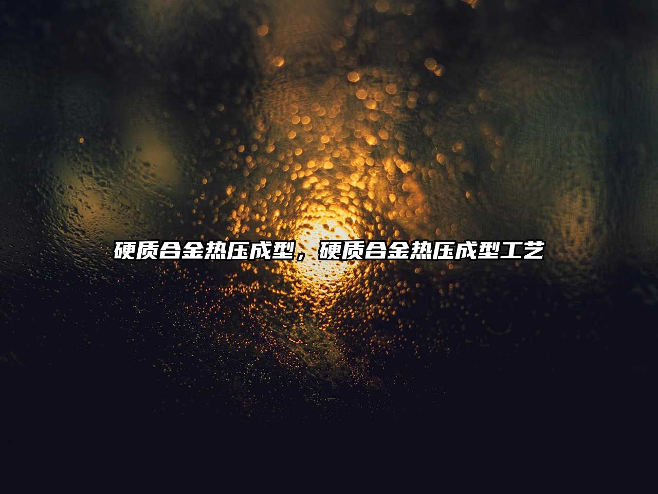 硬質(zhì)合金熱壓成型，硬質(zhì)合金熱壓成型工藝