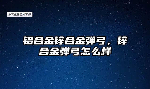 鋁合金鋅合金彈弓，鋅合金彈弓怎么樣