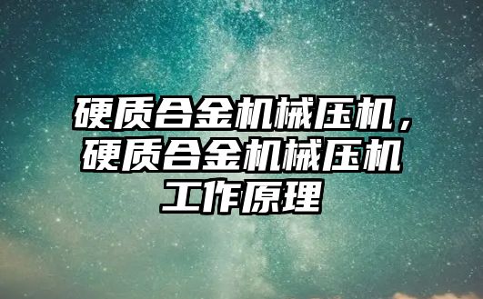 硬質(zhì)合金機械壓機，硬質(zhì)合金機械壓機工作原理