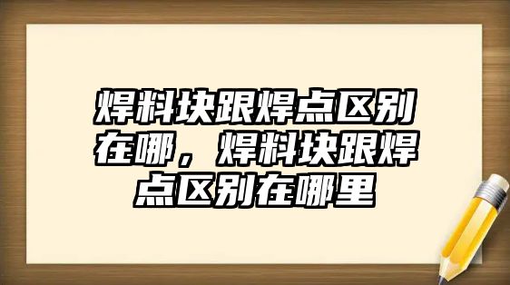 焊料塊跟焊點區(qū)別在哪，焊料塊跟焊點區(qū)別在哪里