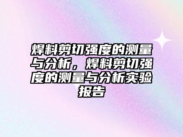 焊料剪切強度的測量與分析，焊料剪切強度的測量與分析實驗報告