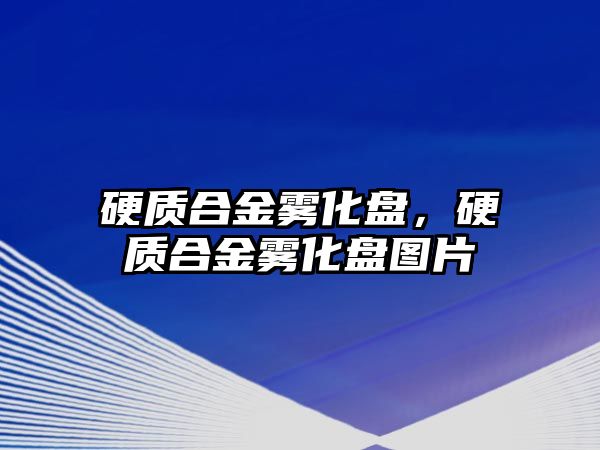 硬質(zhì)合金霧化盤，硬質(zhì)合金霧化盤圖片