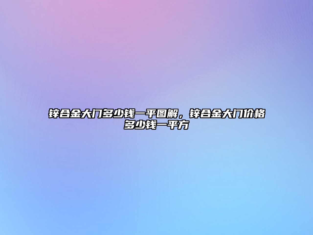 鋅合金大門多少錢一平圖解，鋅合金大門價格多少錢一平方