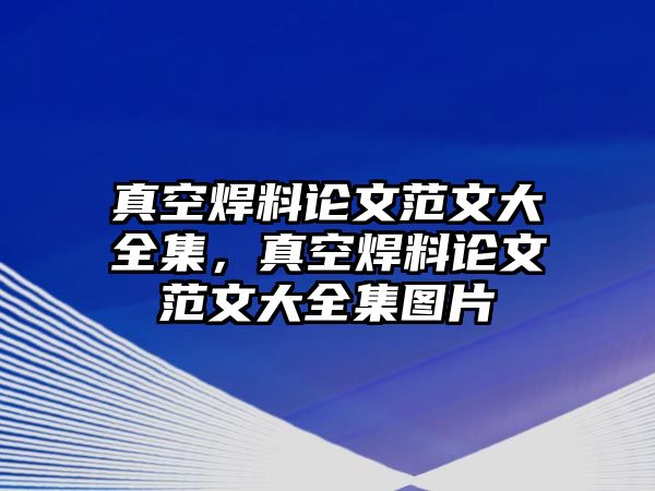 真空焊料論文范文大全集，真空焊料論文范文大全集圖片