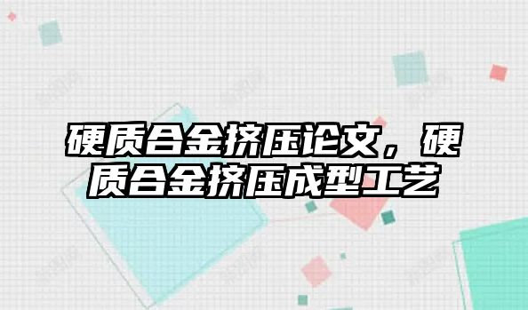 硬質合金擠壓論文，硬質合金擠壓成型工藝