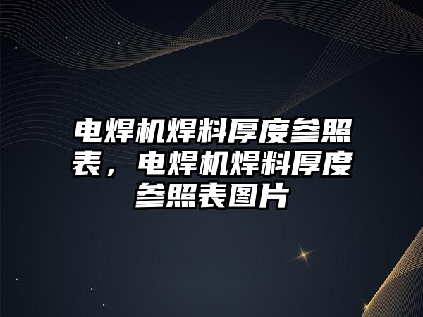 電焊機(jī)焊料厚度參照表，電焊機(jī)焊料厚度參照表圖片