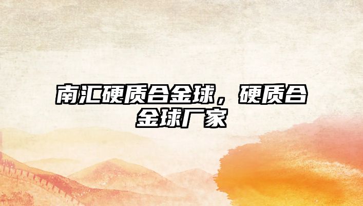 南匯硬質(zhì)合金球，硬質(zhì)合金球廠家