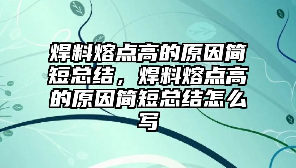 焊料熔點高的原因簡短總結(jié)，焊料熔點高的原因簡短總結(jié)怎么寫