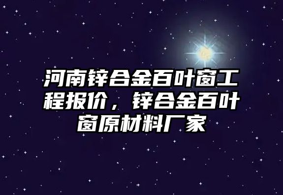 河南鋅合金百葉窗工程報(bào)價(jià)，鋅合金百葉窗原材料廠家