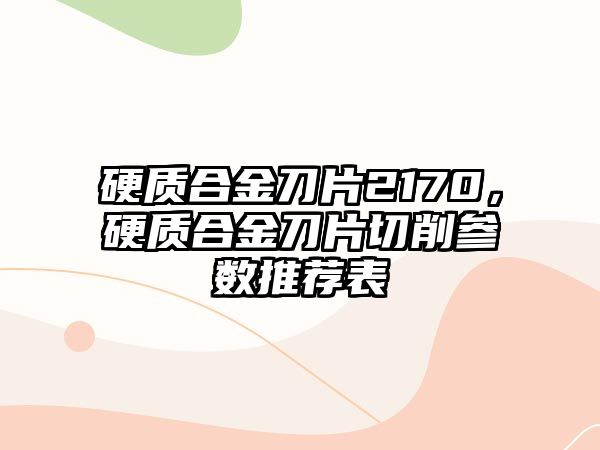 硬質(zhì)合金刀片2170，硬質(zhì)合金刀片切削參數(shù)推薦表