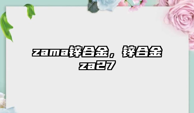 zama鋅合金，鋅合金za27