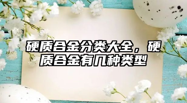 硬質(zhì)合金分類大全，硬質(zhì)合金有幾種類型