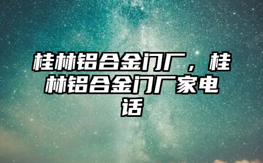 桂林鋁合金門廠，桂林鋁合金門廠家電話