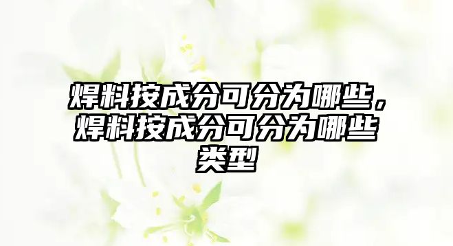 焊料按成分可分為哪些，焊料按成分可分為哪些類型