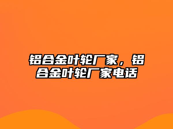 鋁合金葉輪廠家，鋁合金葉輪廠家電話