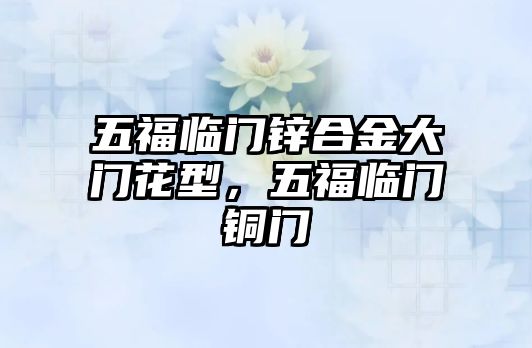 五福臨門鋅合金大門花型，五福臨門銅門